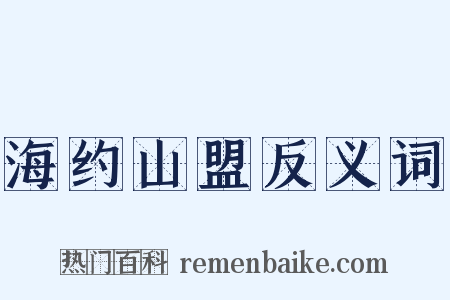 海约山盟反义词是什么意思的图片